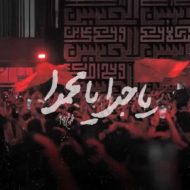 دانلود آهنگ محمد حسین پویانفر یا جدا یا محمدا