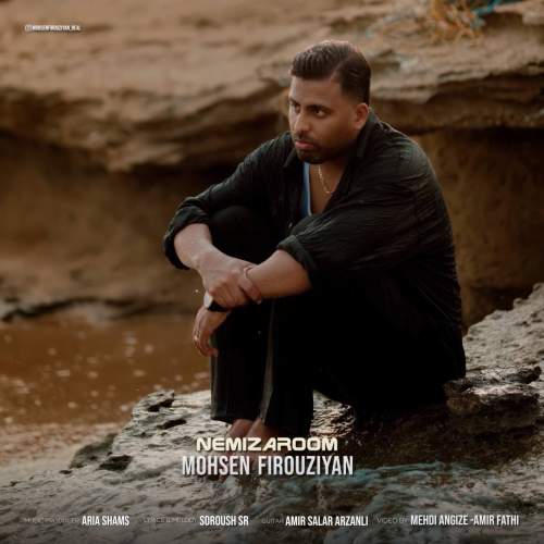 دانلود آهنگ محسن فیروزیان نمیزاروم دانلود آهنگ محسن فیروزیان نمیزاروم