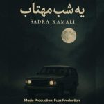 دانلود آهنگ صدرا کمالی یه شب مهتاب