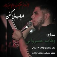 دانلود آهنگ وهاب خسروانی ارباب بی کفن