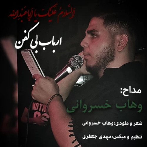 دانلود آهنگ وهاب خسروانی ارباب بی کفن دانلود آهنگ وهاب خسروانی ارباب بی کفن