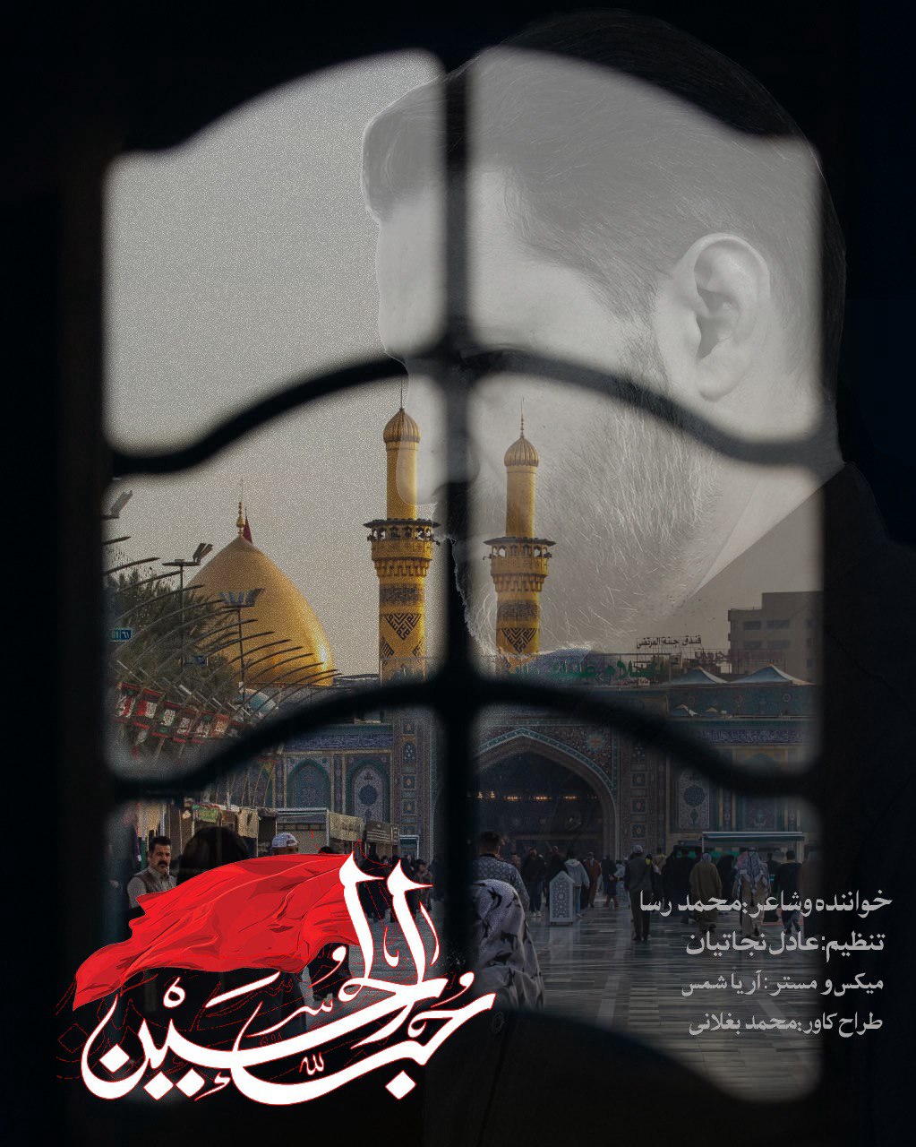 دانلود آهنگ حب الحسین محمدرسا