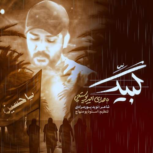 دانلود آهنگ امیر پوستچی لبیک دانلود آهنگ امیر پوستچی لبیک