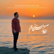 دانلود آهنگ اشکان‌ کمانگری صبح هنگام