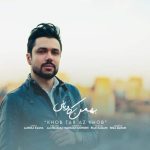 دانلود آهنگ بهمن کاویانی خوب تر از خوب دانلود آهنگ بهمن کاویانی خوب تر از خوب