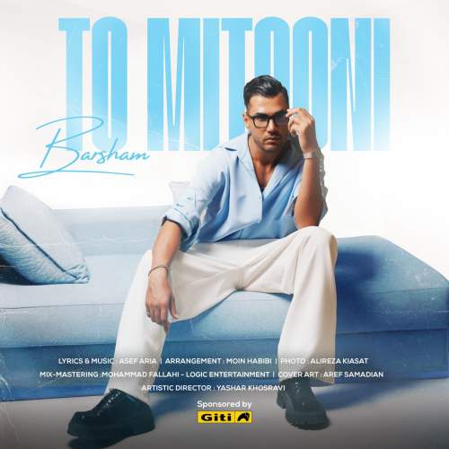 دانلود آهنگ برشام تو میتونی