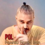 دانلود آهنگ فرشید حمید ایران پل دانلود آهنگ فرشید حمید ایران پل