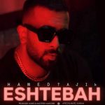 دانلود آهنگ حامد تاجیک اشتباه دانلود آهنگ حامد تاجیک اشتباه