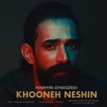 دانلود آهنگ محمد اسماعیل زاده خونه نشین