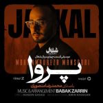 دانلود آهنگ محمدرضا منصوری پروا (تیتراژ سریال شغال) دانلود آهنگ محمدرضا منصوری پروا (تیتراژ سریال شغال)