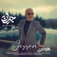 دانلود آهنگ محسن قمی جیران