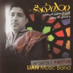 دانلود آهنگ محسن شریفیان (لیان) و آکا صفوی محلهٔ خمونی دانلود آهنگ محسن شریفیان (لیان) و آکا صفوی محلهٔ خمونی