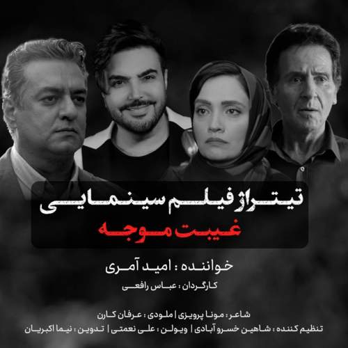 دانلود آهنگ امید آمری غیبت موجه دانلود آهنگ امید آمری غیبت موجه