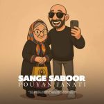 دانلود آهنگ پویان جناتی سنگ صبور (بزن بریم 2) دانلود آهنگ پویان جناتی سنگ صبور (بزن بریم 2)