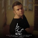 دانلود آهنگ رحمان تک دهقان من چرا