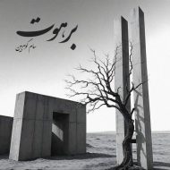 دانلود آهنگ سام گوهربین برهوت