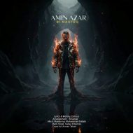 دانلود آهنگ امین آذر بی منطق
