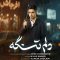 دانلود آهنگ امین حسین پور دلم تنگه