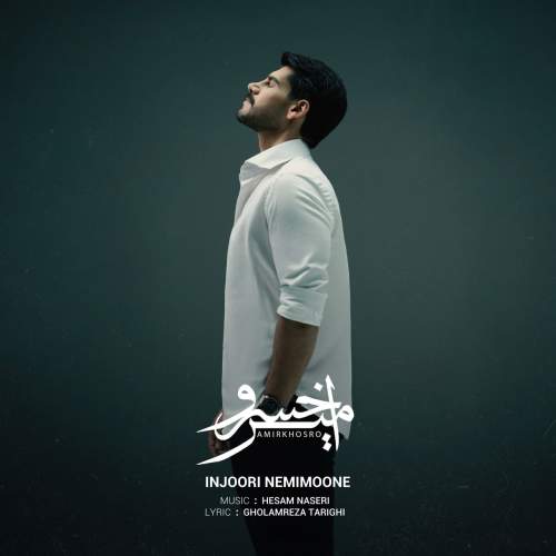 دانلود آهنگ امیرخسرو اینجوری نمی مونه