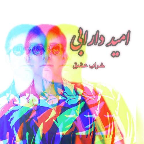 دانلود آهنگ امید دارابی خراب عشق دانلود آهنگ امید دارابی خراب عشق