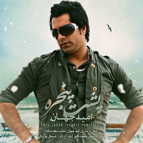 دانلود آهنگ امید جهان پشت پنجره