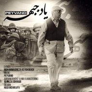 دانلود آهنگ پیوند یاد جبهه
