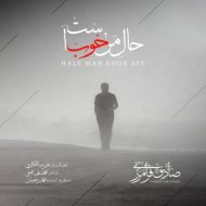 دانلود آهنگ صادق فرامرزی حال من خوب است