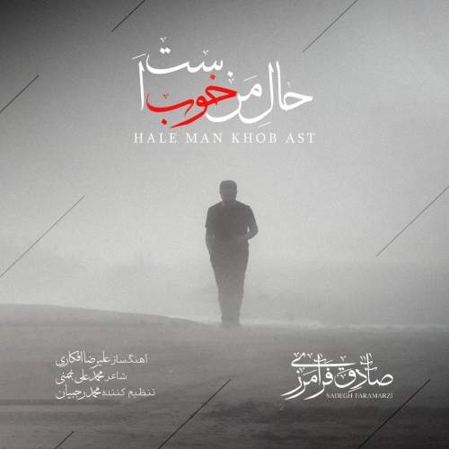 دانلود آهنگ صادق فرامرزی حال من خوب است