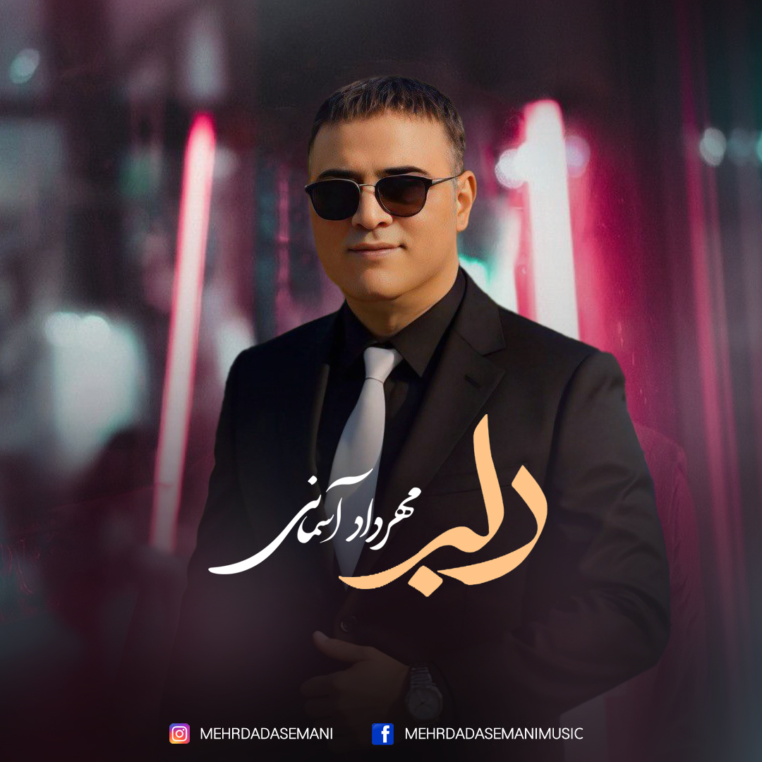دانلود آهنگ دلبر مهرداد آسمانی دانلود آهنگ دلبر مهرداد آسمانی