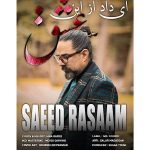 دانلود آهنگ سعید رسام ای داد از این عشق دانلود آهنگ سعید رسام ای داد از این عشق
