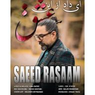 دانلود آهنگ سعید رسام ای داد از این عشق