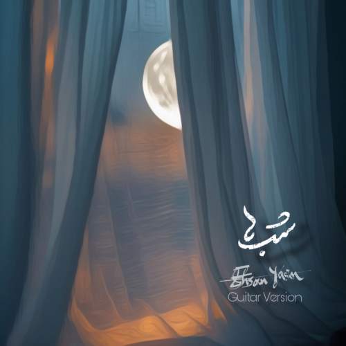 دانلود آهنگ احسان یاسین شب ها (گیتار ورژن) دانلود آهنگ احسان یاسین شب ها (گیتار ورژن)