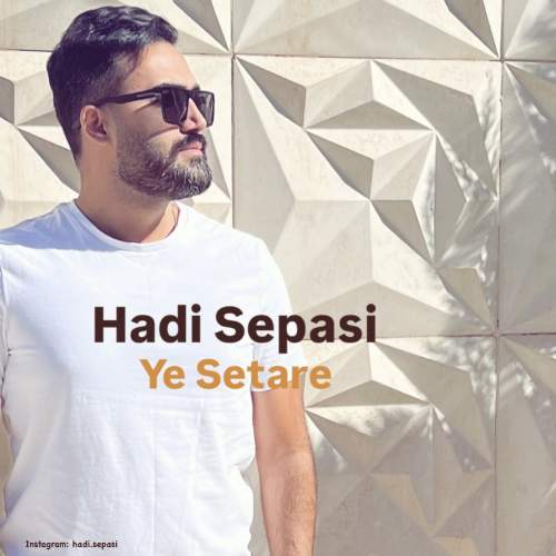 دانلود آهنگ هادی سپاسی یه ستاره دانلود آهنگ هادی سپاسی یه ستاره