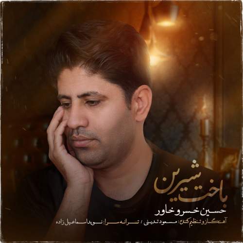 دانلود آهنگ حسین خسروخاور باخت شیرین دانلود آهنگ حسین خسروخاور باخت شیرین