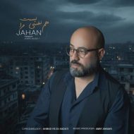 دانلود آهنگ جهان هم نفسی نیست مرا