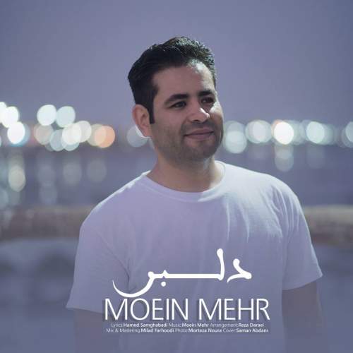 دانلود آهنگ معین مهر دلبر دانلود آهنگ معین مهر دلبر