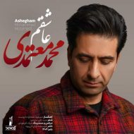 دانلود آهنگ محمد معتمدی عاشقم