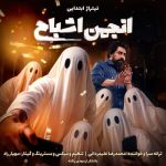 دانلود آهنگ محمدرضا علیمردانی تیتراژ ابتدایی انجمن اشباح