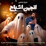 دانلود آهنگ محمدرضا علیمردانی تیتراژ ابتدایی انجمن اشباح