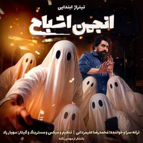 دانلود آهنگ محمدرضا علیمردانی تیتراژ ابتدایی انجمن اشباح دانلود آهنگ محمدرضا علیمردانی تیتراژ ابتدایی انجمن اشباح