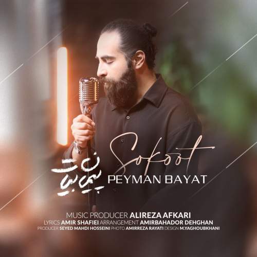 دانلود آهنگ پیمان بیات سکوت