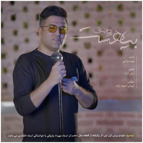 دانلود آهنگ پویا بیاتی بیا هست دانلود آهنگ پویا بیاتی بیا هست