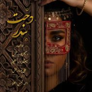 دانلود آهنگ رحیم پور درخش دخت بندر