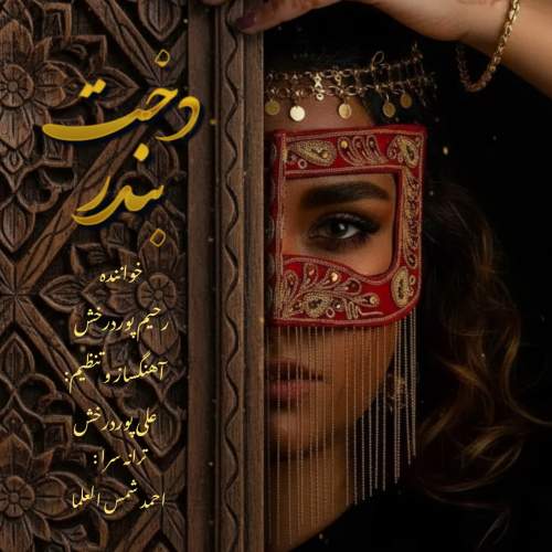 دانلود آهنگ رحیم پور درخش دخت بندر دانلود آهنگ رحیم پور درخش دخت بندر