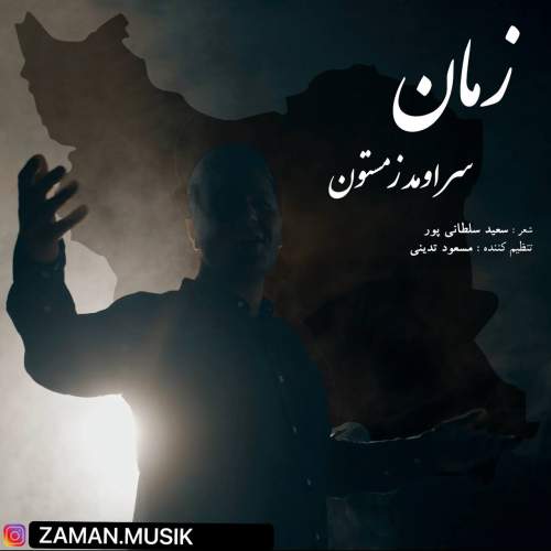 دانلود آهنگ زمان سر اومد زمستون دانلود آهنگ زمان سر اومد زمستون