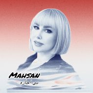 دانلود آهنگ مهسان بی اجازه