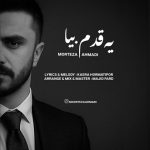 دانلود آهنگ مرتضی احمدی یه قدم بیا دانلود آهنگ مرتضی احمدی یه قدم بیا