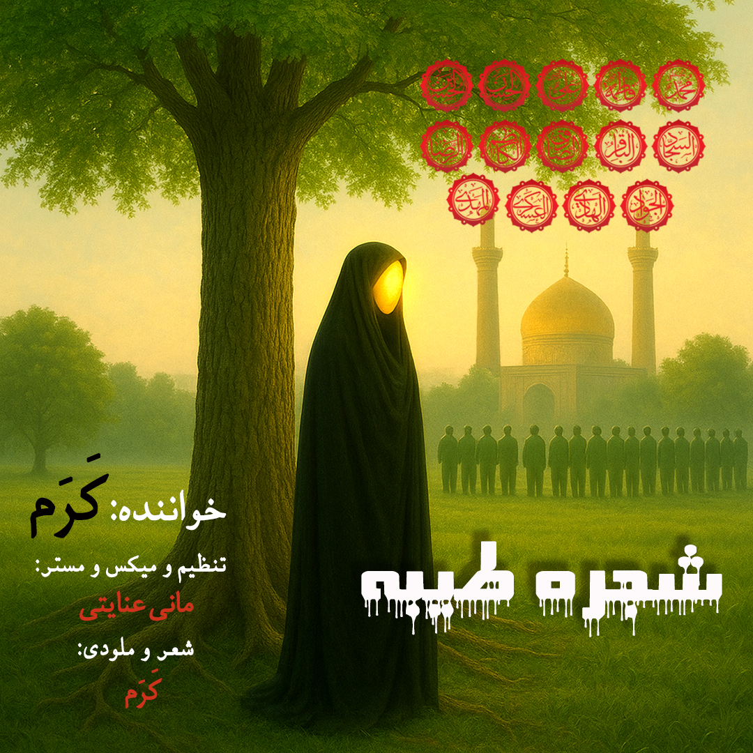 دانلود آهنگ شجره طیبه کرم