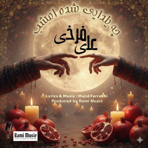 دانلود آهنگ علی فرخی چه یلدایی بشه امشب