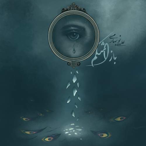دانلود آهنگ علی نوبهاری باز اشکم دانلود آهنگ علی نوبهاری باز اشکم